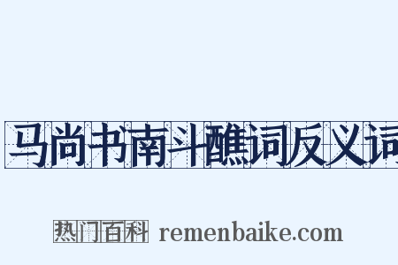 马尚书南斗醮词反义词是什么意思的图片